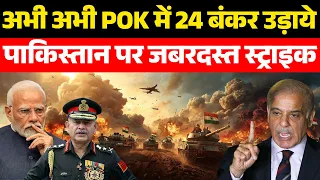 पाकिस्तान के 48 सीक्रेट बंकर कैसे उड़ाए गए? ऑपरेशन सिंदूर 2.0 | India Pakistan Border POK News |