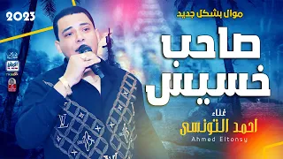 احمد التونسى        صاحب خسيس        باقوى طلعات هتخليك تتحظ      دندنها