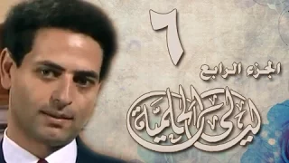 ليالي الحلمية جـ4 الحلقة 06 من 42 