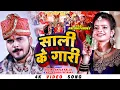 Download Lagu 4K - साली के गारी - #Arvind Akela Kallu \u0026 Antra - Sali Ke Gari - Bhojpuri Vivah Special Song 2022