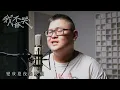 動力火車 Power Station feat. 告五人 [ 我不該哭 Log Out of Your World ] Cover by Nan #動力火車 #告五人 #我不該哭