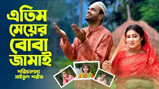 এতিম মেয়ের বোবা জামাই | Atim Meyer Boba Jamai | Full Natok | Ks Toma | Tuhin & Toma | কষ্টের নাটক |