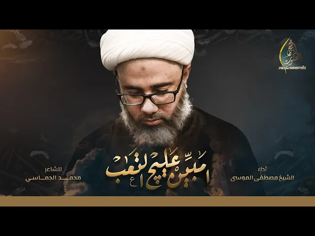 سماحة الشيخ مصطفى الموسى / قصيدة امبين علچ التعب