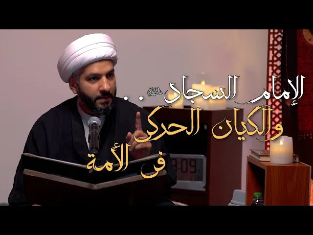 ⁣الإمام السجّاد (ع) . . والكيان الحركي في الأمة | 16 | الشيخ الدكتور حسن البلوشي
