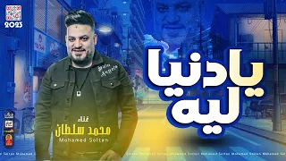 محمد سلطان        يادنيا ليه        باقوى احساس فى مصر      دندنها