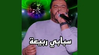 سبابي ربيعة دندنها