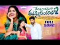 Download Lagu MENATHA KODUKUVANI THUMMEDIYALO PART 2 || FULL SONG | FOLK SONG 2024 | SOUJANYA | MOUNIKA BALASHEKAR
