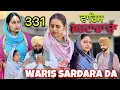 Lagu ਵਾਰਿਸ ਸਰਦਾਰਾ ਦਾ ॥ ਭਾਗ -331॥ WARIS SARDARA DA || new punjabi series 2026 ॥