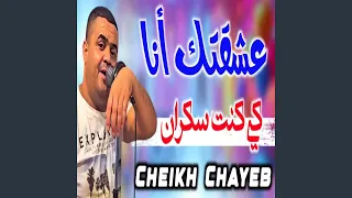عشقتك انا كي كنت سكران دندنها