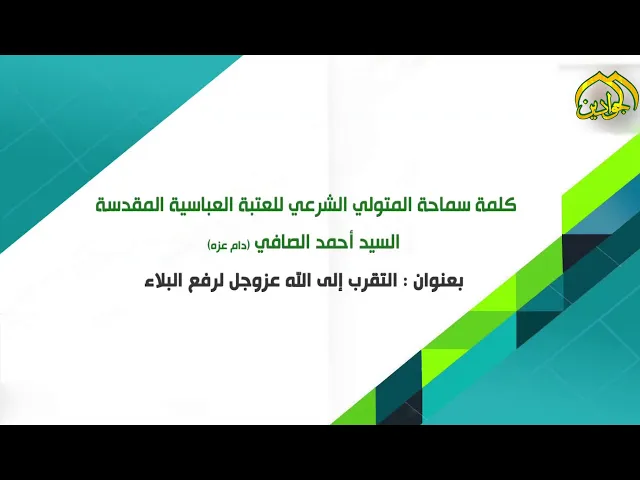 ⁣كلمة سماحة المتولي الشرعي للعتبة العباسية المقدسة بعنوان : التقرب إلى الله عزوجل لرفع البلاء