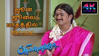june july mathathil song hd song priyamanavale songs tamil vijay 4ktamil