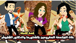 بنات الجامعة المغرومين بالشاورما السوري و الدكتور القفوش قصة كاملة 