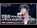 Download Lagu 안효섭 (Ahn Hyo Seop) - a thousand years (영화 ＜브레이킹 던 part1＞ OST) [더 시즌즈-박보검의 칸타빌레] | KBS 250711 방송