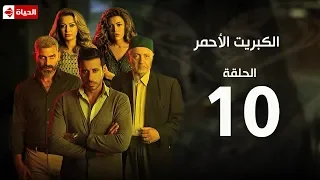 مسلسل الكبريت الأحمر الحلقة العاشرة The Red Sulfur Series EP10 