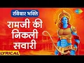 Download Lagu #ShriRamBhajan |रविवारभक्ति | रामजी की निकली सवारी | Ram Ji Ki Nikli With Lyrics | Md Rafi | Karaoke
