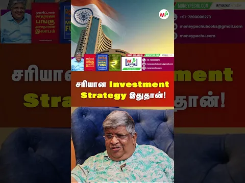 சரியான Investment Strategy இதுதான்!