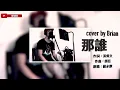 【HEYBYE MUSIC】蘇永康 (William So) - 那誰 cover by Brian