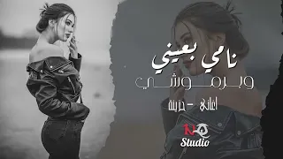 نامي بعيني وبرموشي اغاني حزينة 2025 