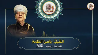 الشيخ ياسين التهامي آه يا روح لو تشعرين بحالي رقم 168 