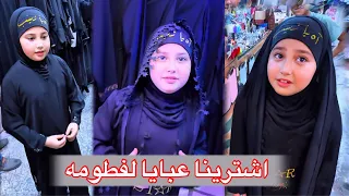 اشترينا لفطومه واشويقه عبايه شوفو المعانات المرينه بيه 