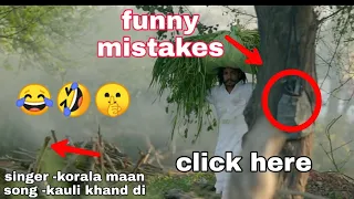 Kauli Khand Di |full video| korala maan| funny mistakes 😂🔥 and reaction|roasted video