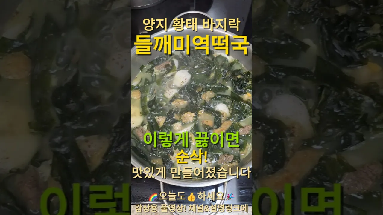 순삭되는~! 구수한 감칠맛! 들깨미역떡국! 레시피 숏폼 썸네일