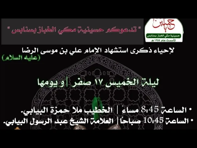 ⁣ليلة استشهاد الامام الرضا ع ملا حمزة البيابي حسينية مكي الخباز بسنابس ١٧ صفر ١٤٤٦