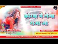 Download Lagu Korwa me lela raja ji | Hard Bass Vibration Mix | Dj Akash Babu Jaunpur No.1 2025