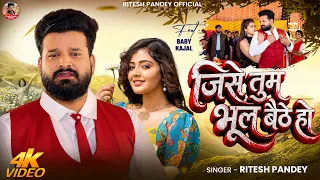 4kVideo | जिसे तुम भूल बैठे हो | #Ritesh Pandey का भोजपुरी #बेवफाई गीत | Bhojpuri #Sad Song 2026