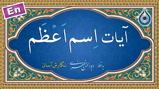 آیات اسم اعظم  نگارش آسان   پرهیزگار                             دندنها