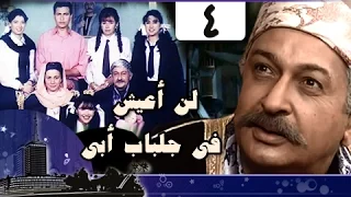 لن أعيش في جلباب أبي الحلقة 04 من 36 