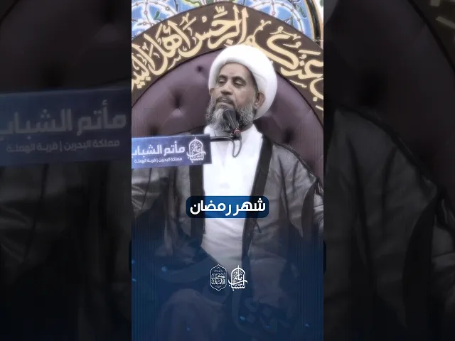 ⁣ماذا بعد شهر رمضان | الشيخ إبراهيم الصفا #مآتم_البحرين #اكسبلور