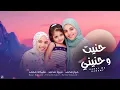Download Lagu   Mayar _Mirna _Malika (hanit we hanini) 🥰حنيت وحنينى 🥰 