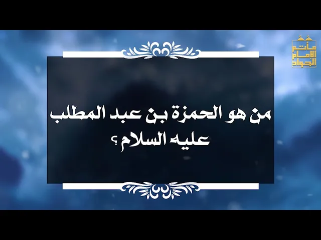 ⁣بين السائل والمجيب 45 من هو الحمزة بن عبد المطلب ؟