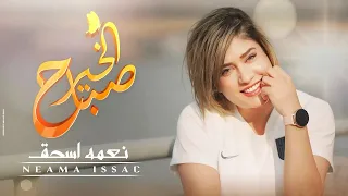 صباح الخير جديد لـ نعمة اسحق من ألبوم ابعت سلام Neama Issac Sabah El Kher 