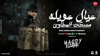 عيال عويله مسكت المطاوي  قالو هتعديني قالو مش هحل  مجدي الزهار   توزيع مانو الهرم   مهرجانات      دندنها