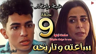 مسلسل ساعته وتاريخه الحلقة 9 التاسعة ضبط وإحضار ليلي سلمت إبنها للعداله عشان ياخد جزاء اللي عمله 