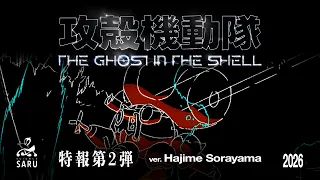 YouTube影片, 內容是攻殼機動隊 THE GHOST IN THE SHELL 的 特報影片2(ver.Hajime Sorayama)