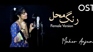 rang mahal ost female version maher anjum har pal geo