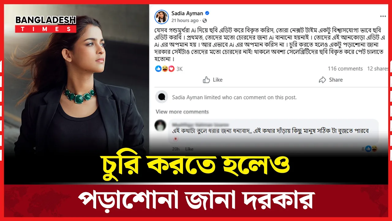 ছবি বিকৃতিতে ফুঁসছেন অভিনেত্রী সাদিয়া আয়মান