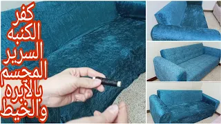 كيفيه صنع غطاءكنبه كسوه اريكه بدون خياطه بالابره والخيط وبس 