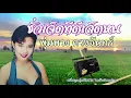 พุ่มพวง ดวงจันทร์  -  ชั่วเจ็ดทีดีเจ็ดหน