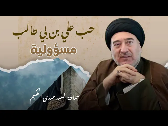 ⁣حب علي بن ابي طالب مسؤولية | السيد مهدي الحكيم | يوم مولد امير المؤمنين ع ١٣ رجب ١٤٤٦