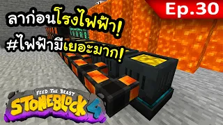 พลังงานล้น! บอกลาโรงไฟฟ้าเก่า #30 | โลกนี้มีแต่หิน Stone Block 4