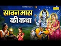 Download Lagu 2025 सावन मास की कथा | श्रावण मॉस की कहानी | सावन महीना | Sawan Mas Katha | Ds Pal, Sawan Shiv Katha