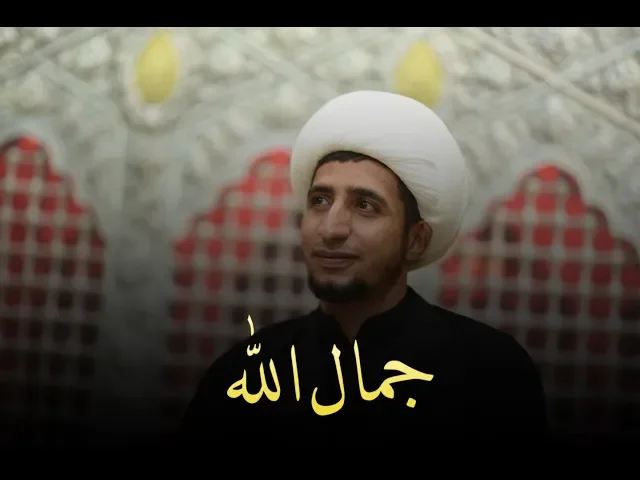 ⁣هذه الحقيقة من اجمل الحقائق (الشيخ  علي المياحي)