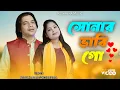 Download Lagu Amar Sonar vabi go ❤️ আমার সোনার ভাবী গো 🔥 New Romantic song. Singer - Abdul Jabbar \u0026 Resmitara.