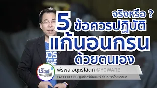 ทำไมการงดดื่มแอลกอฮอล์ก่อนนอนจึงช่วยลดอาการนอนกรน