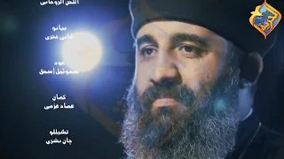 ترنيمة يا يسوع يا نور       ابونا موسى رشدي اللحن الروحاني من انتاج قناة الحرية دندنها