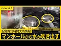 Download Lagu 記録的短時間大雨情報…関東などで相次ぐ　各地で冠水…マンホールから水が吹き出す　帰宅時間直撃…新宿駅構内では滝のような雨漏りも【news23】｜TBS NEWS DIG